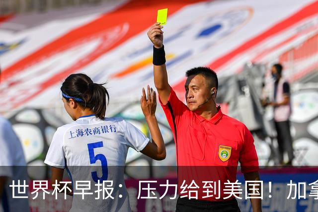 世界杯早报：压力给到美国！加拿大1-1波黑 本届东道主依旧不败