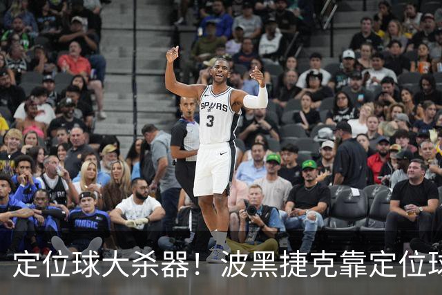 定位球大杀器！波黑捷克靠定位球破门 波黑身高48队最高捷克第3高