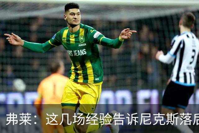 弗莱：这几场经验告诉尼克斯落后多少都别放弃 马刺总会累的