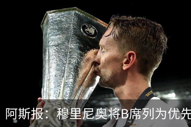 阿斯报：穆里尼奥将B席列为优先引援目标，看重他的团队精神